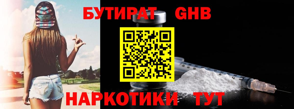 Бутират  Вход с VPN  Мичуринск  БУТИРАТ бутандиол 