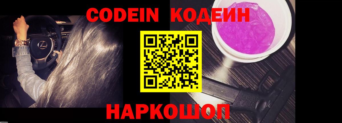 Мичуринск  Кодеин Purple Drank  Вход с VPN 